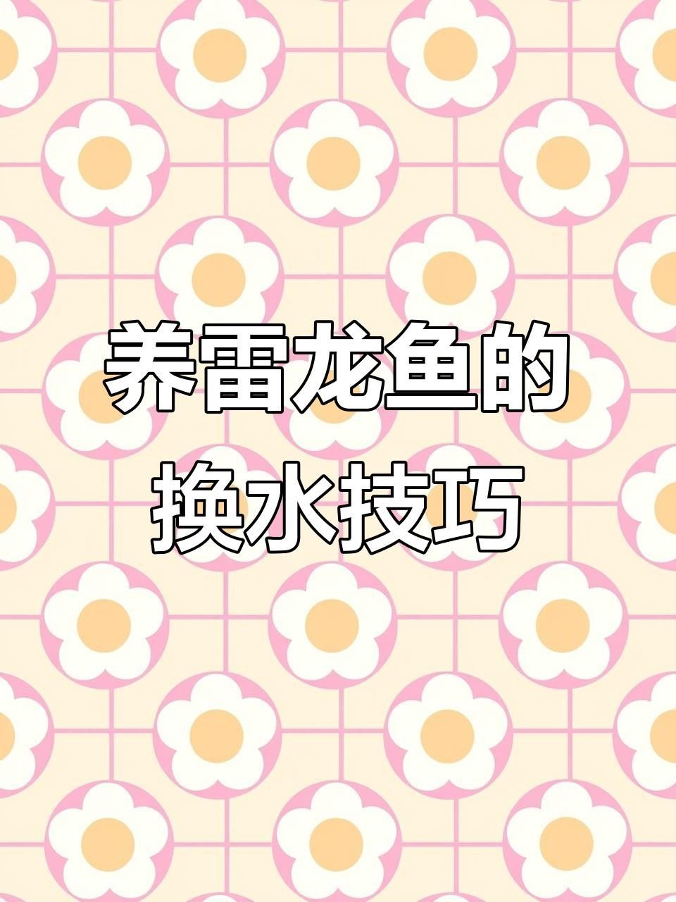 鬼王雷龍魚多久換一次水？