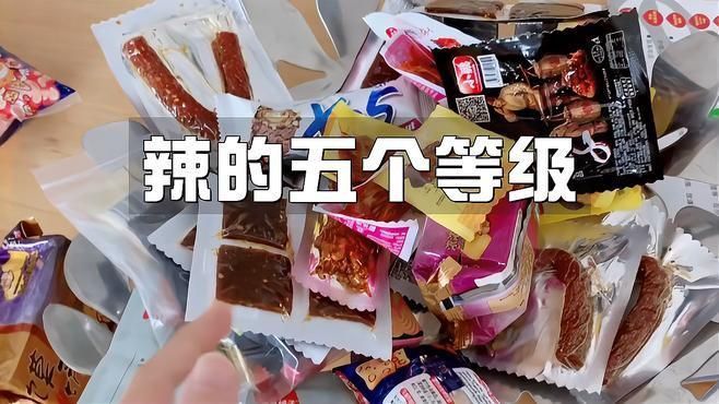 辣分為5個等級