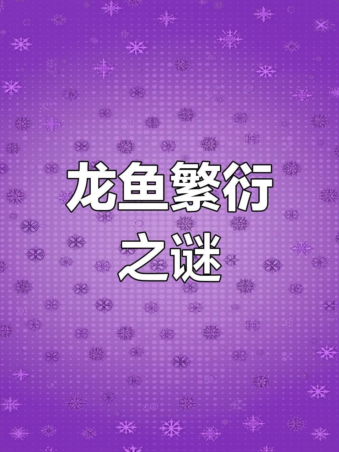 金龍魚(yú)不同血統(tǒng)的繁殖 金龍魚(yú)不同血統(tǒng)的繁殖 龍魚(yú)百科 第2張
