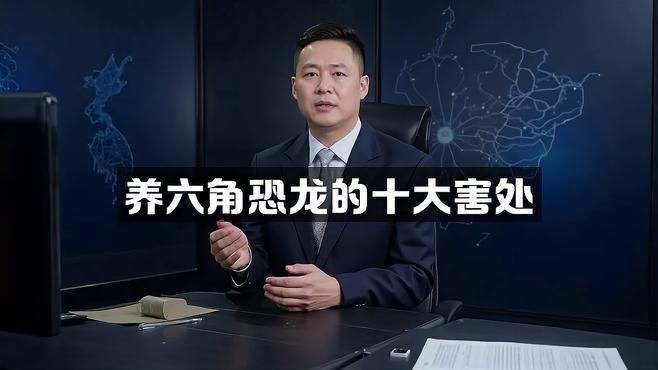 為什么不建議養六角恐龍