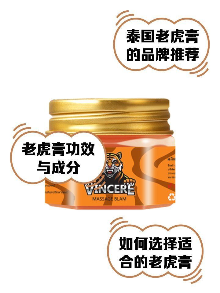 老虎膏泰國幾個品牌