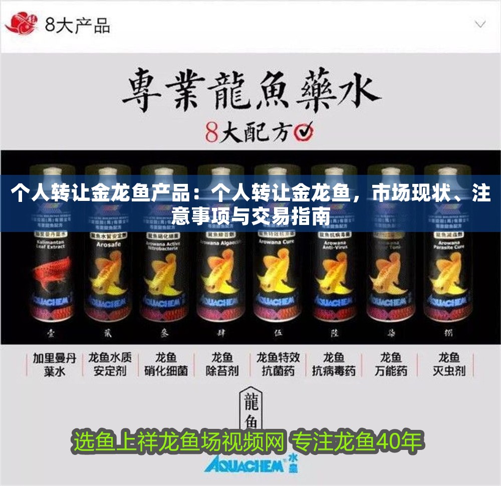 個人轉讓金龍魚產品：個人轉讓金龍魚，市場現狀、注意事項與交易指南