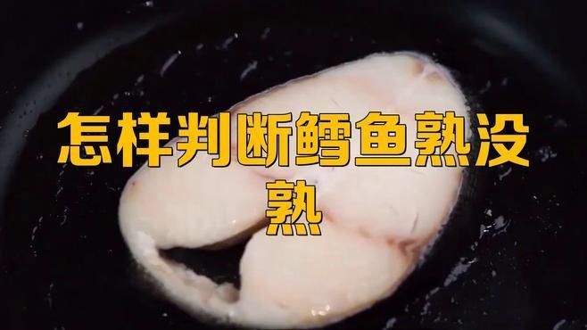 如何判斷魚肉是否充分加熱？