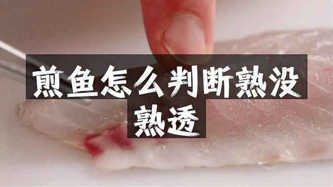如何判斷魚肉是否充分加熱？