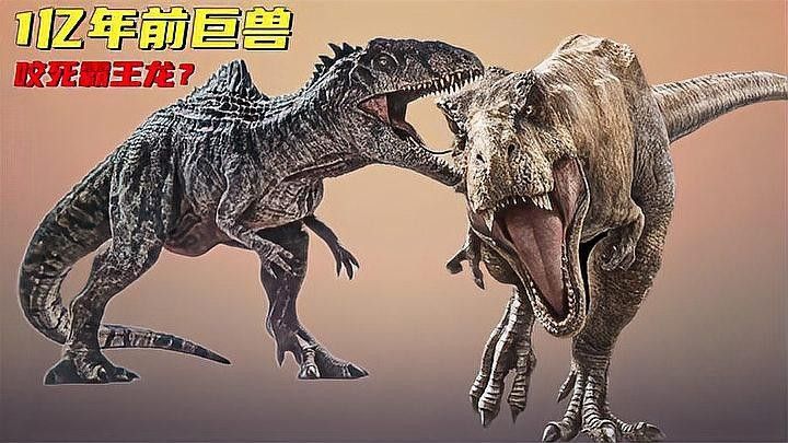 霸王龍與南方巨獸龍誰更強(qiáng)？