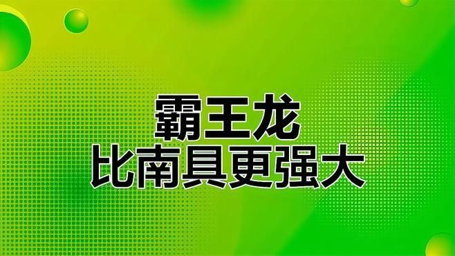 霸王龍與南方巨獸龍誰更強？