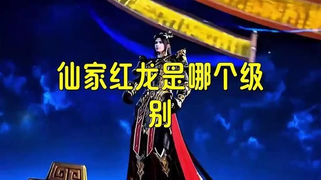 紅龍級別與其他怪物對比