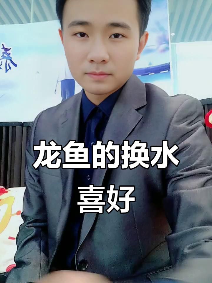 新入缸龍魚多久換一次水？