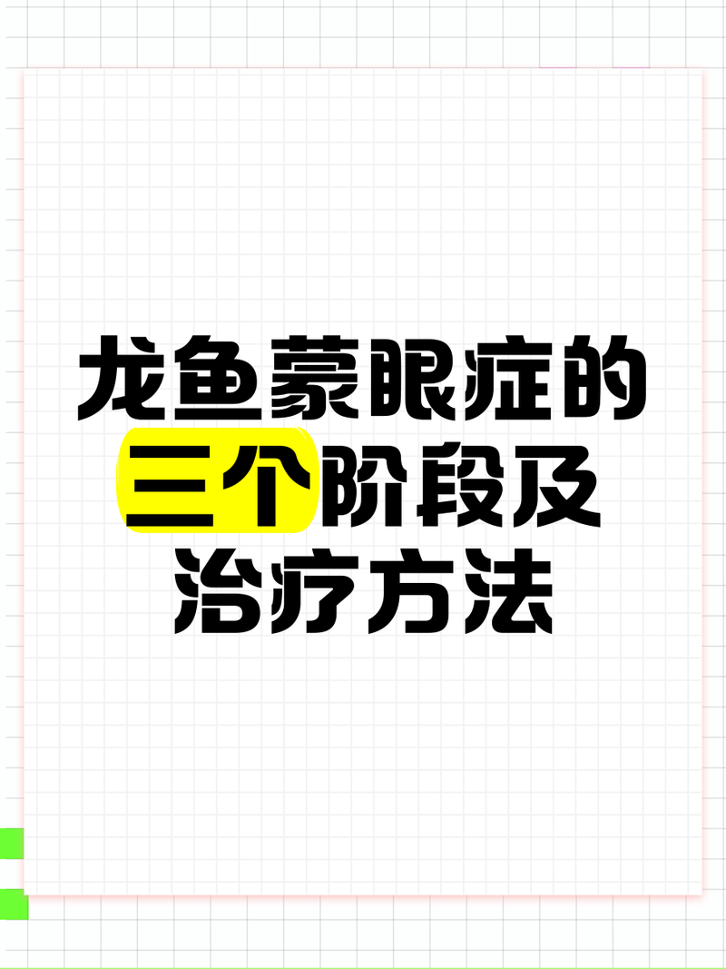 龍魚眼白點病多久會惡化 龍魚眼白點病多久會惡化 龍魚百科 第1張