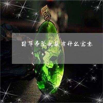 屬龍人適合養龍魚嗎為什么：屬龍人適合養龍魚嗎