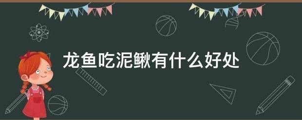 龍魚掉眼最簡單的恢復：龍魚吃泥鰍吃泥鰍哪些好處和壞處和壞處和壞處和壞處