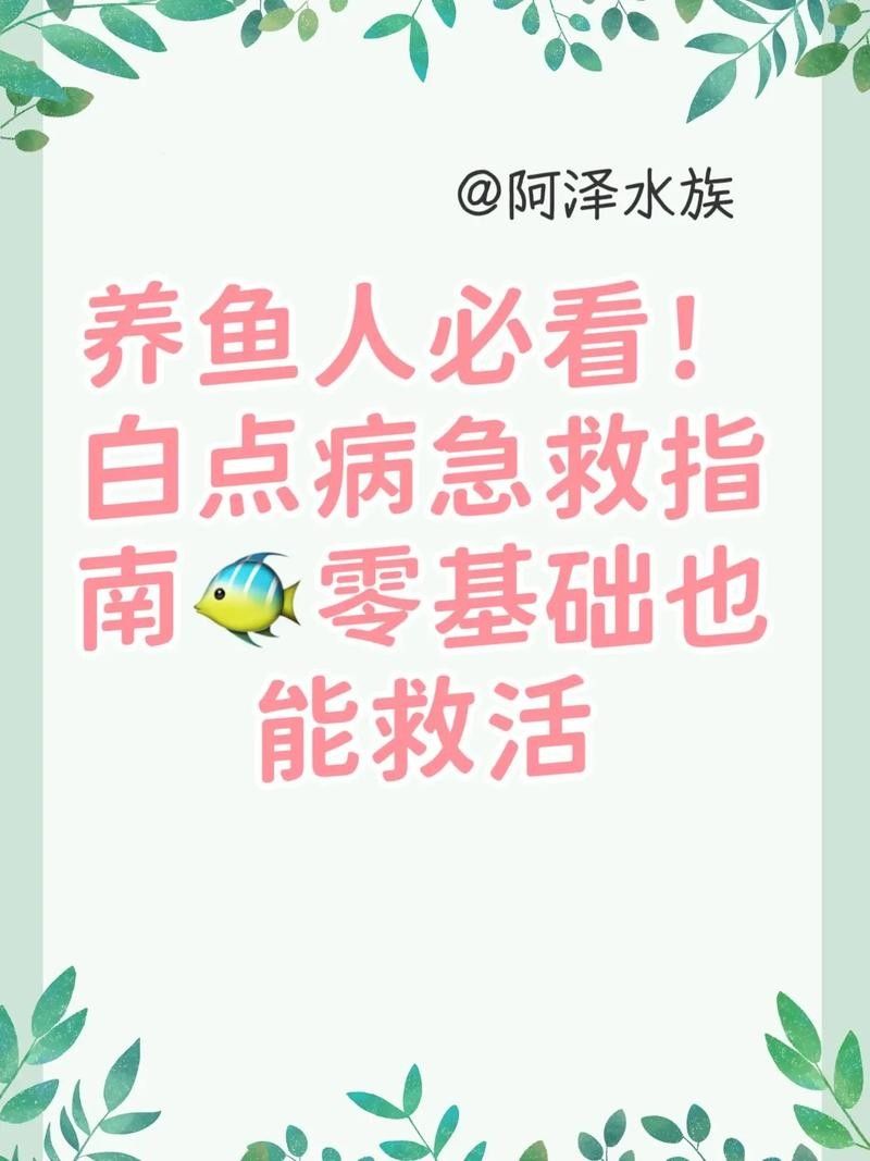 龍魚全身長白點
