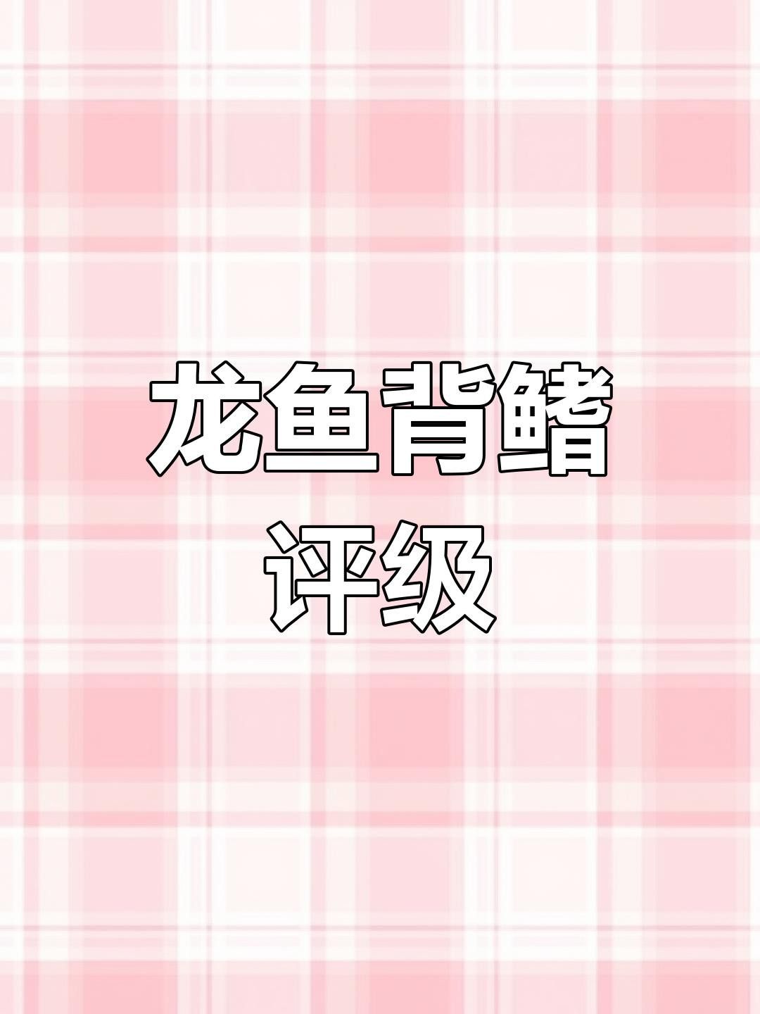 龍魚(yú)擺放與流年運(yùn)勢(shì)的關(guān)系圖：龍魚(yú)擺放與流年運(yùn)勢(shì)的關(guān)系