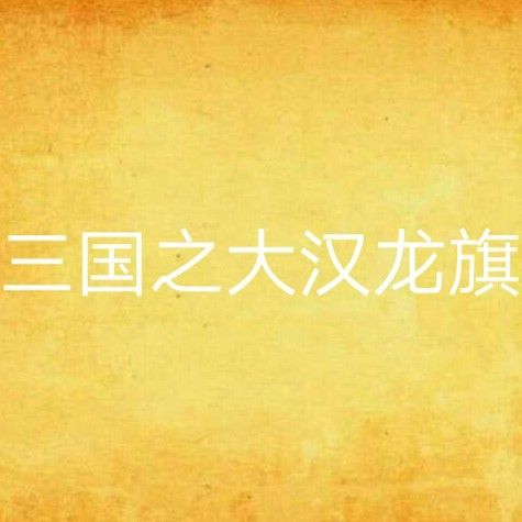 鐵血皇漢旗和大漢龍旗哪個(gè)更受歡迎？