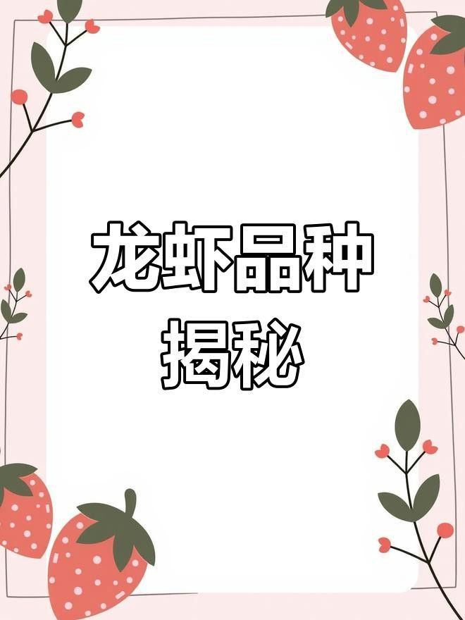如何區分紅龍和澳龍？
