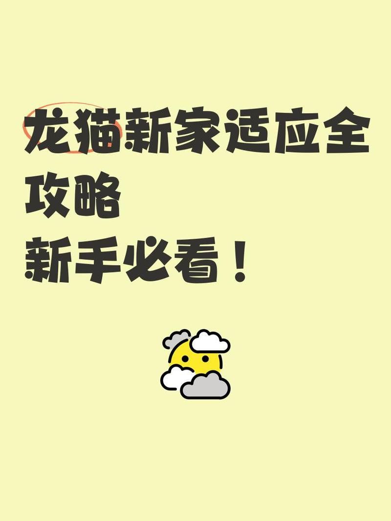 如何安全地引入新龍貓？