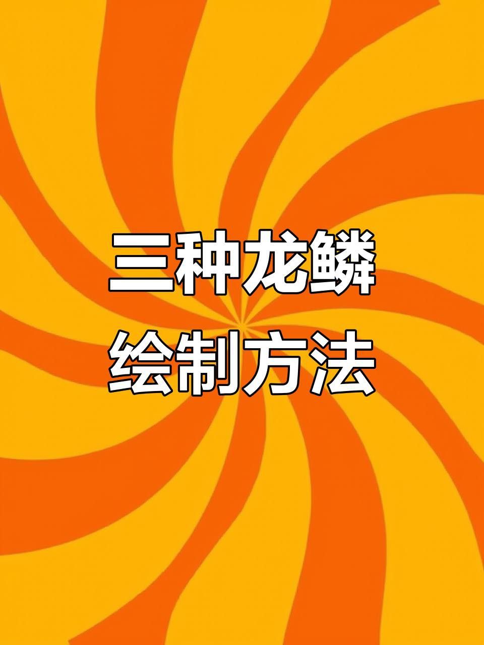 能否提供龍身繪制素材？