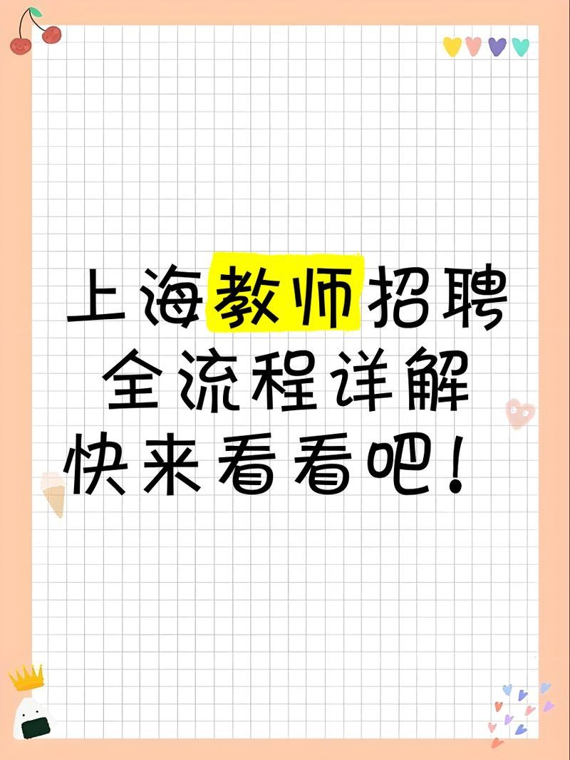 上海小龍魚幼兒園招聘教師