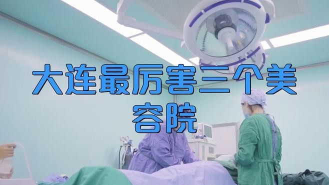 大連龍魚美容醫院地址電話
