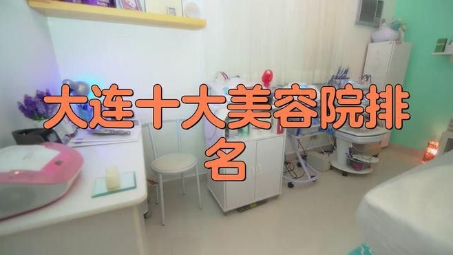 大連龍魚美容醫院地址電話