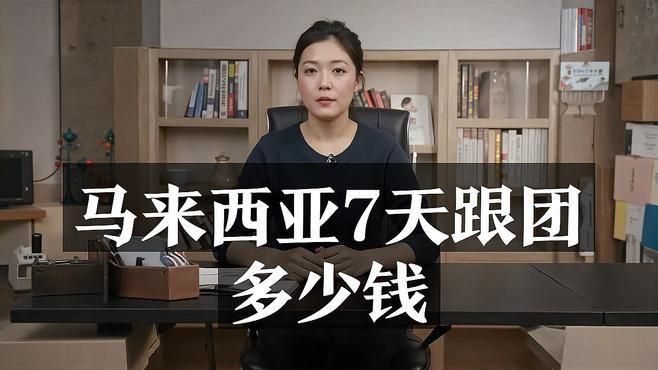 馬來西亞旅游7天多少錢