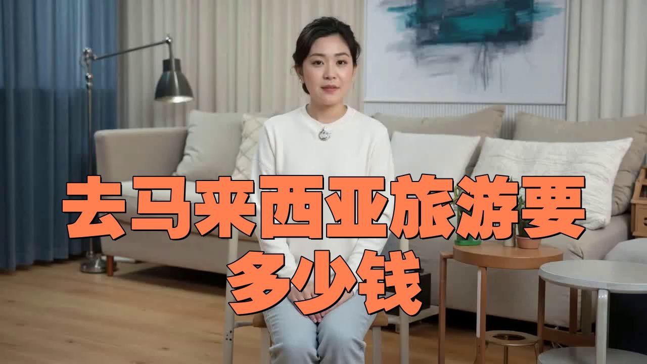 馬來西亞旅游7天多少錢