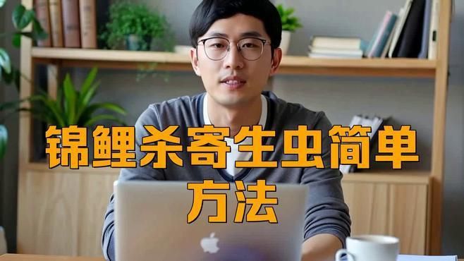 錦鯉感染寄生蟲后應該如何治療？