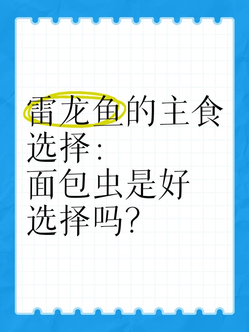 經(jīng)常喂龍魚吃面包蟲會不會挑食