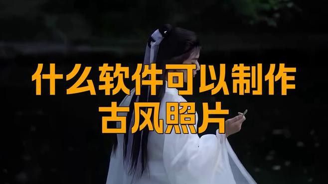 有哪些軟件可以制作古風(fēng)頭像？