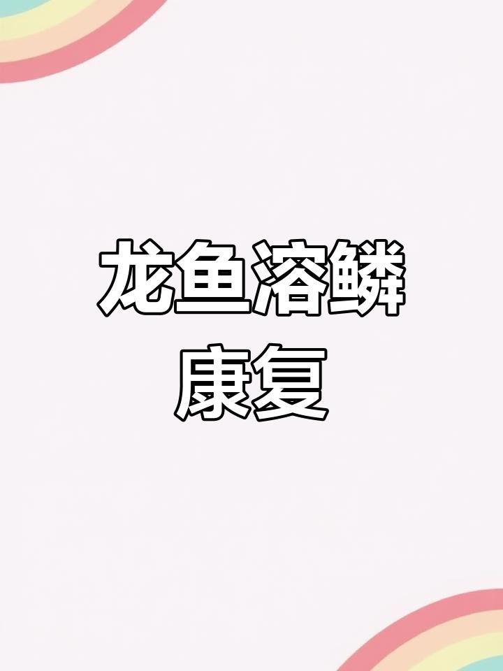 龍魚鱗片恢復需要多長時間？