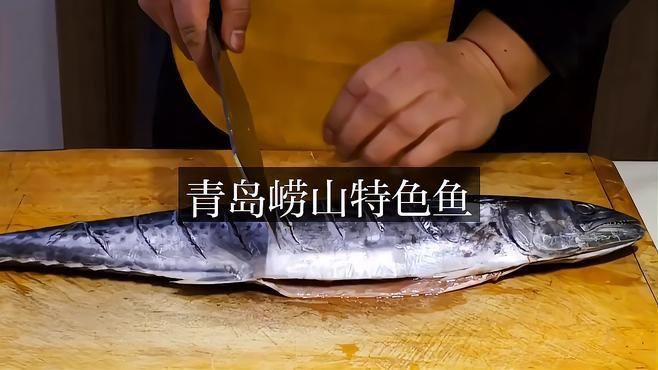嶗山最出名的三個(gè)魚