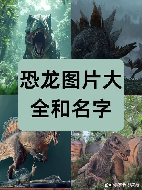 恐龍的圖片大全大圖