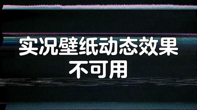 動態壁紙設置后不顯示怎么辦？
