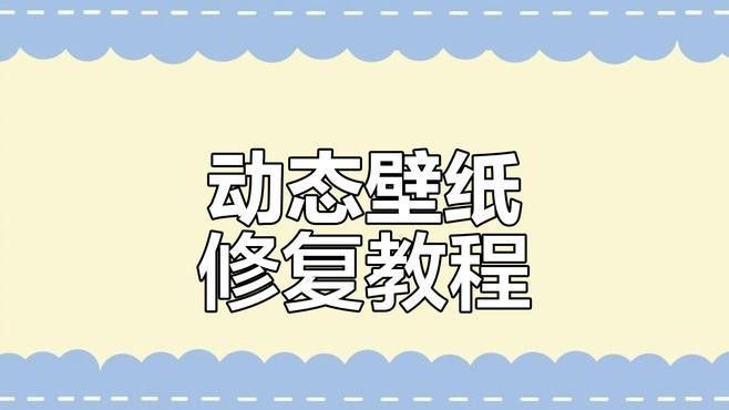動態壁紙設置后不顯示怎么辦？