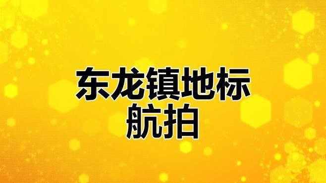 東龍鎮有哪些特色地標？