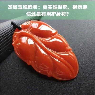 龍牌辟邪是否經過科學驗證？