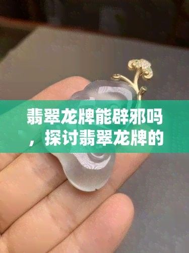 龍牌辟邪是否經過科學驗證？