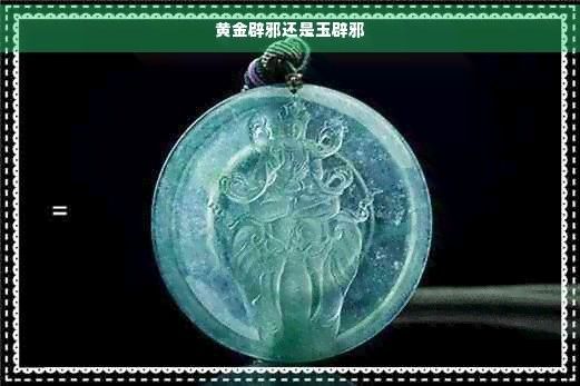 龍牌辟邪是否經過科學驗證？