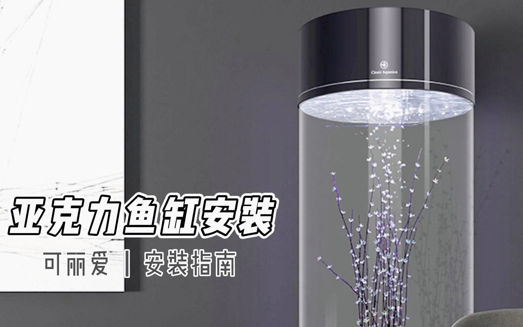 可麗愛魚缸安裝教程