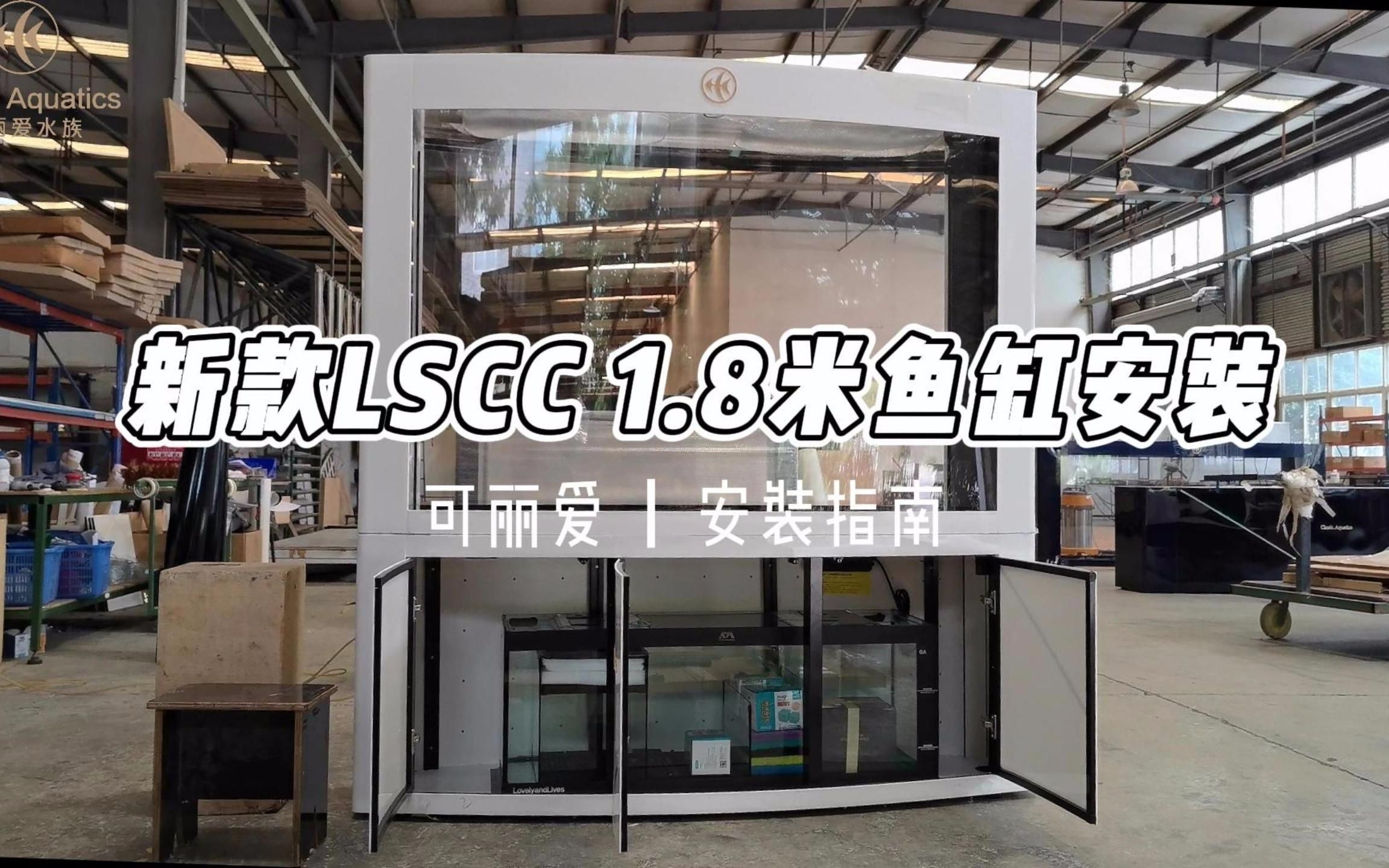 可麗愛魚缸安裝教程