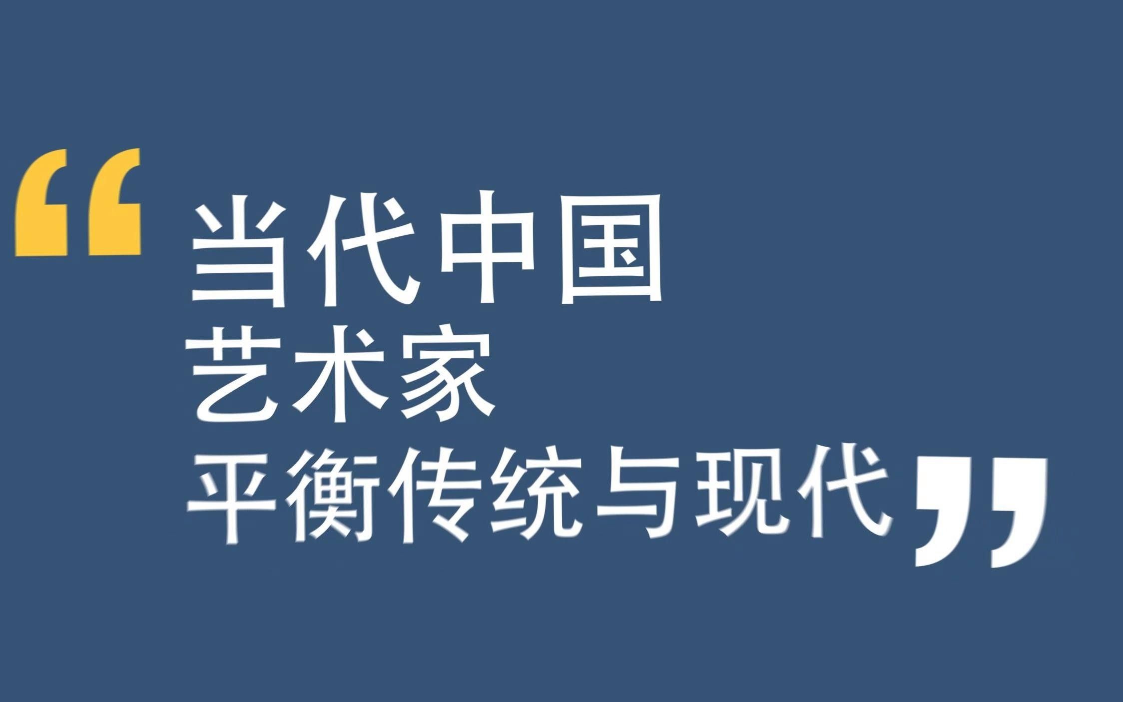 現代文藝作品如何平衡傳統與創新？