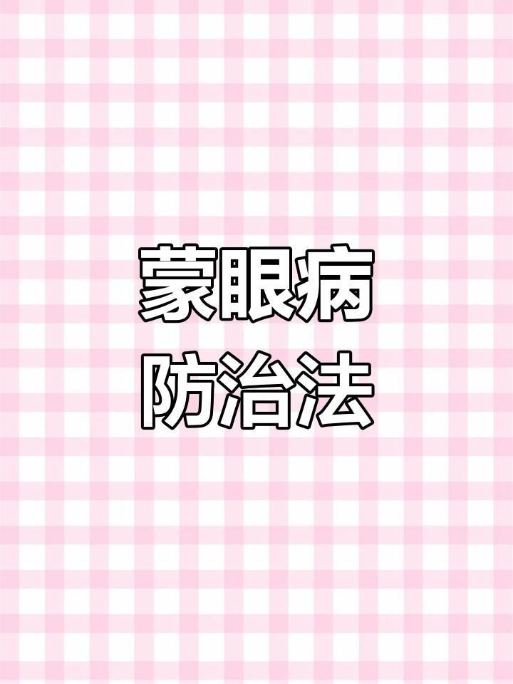 魚眼睛上有一層白膜怎么辦