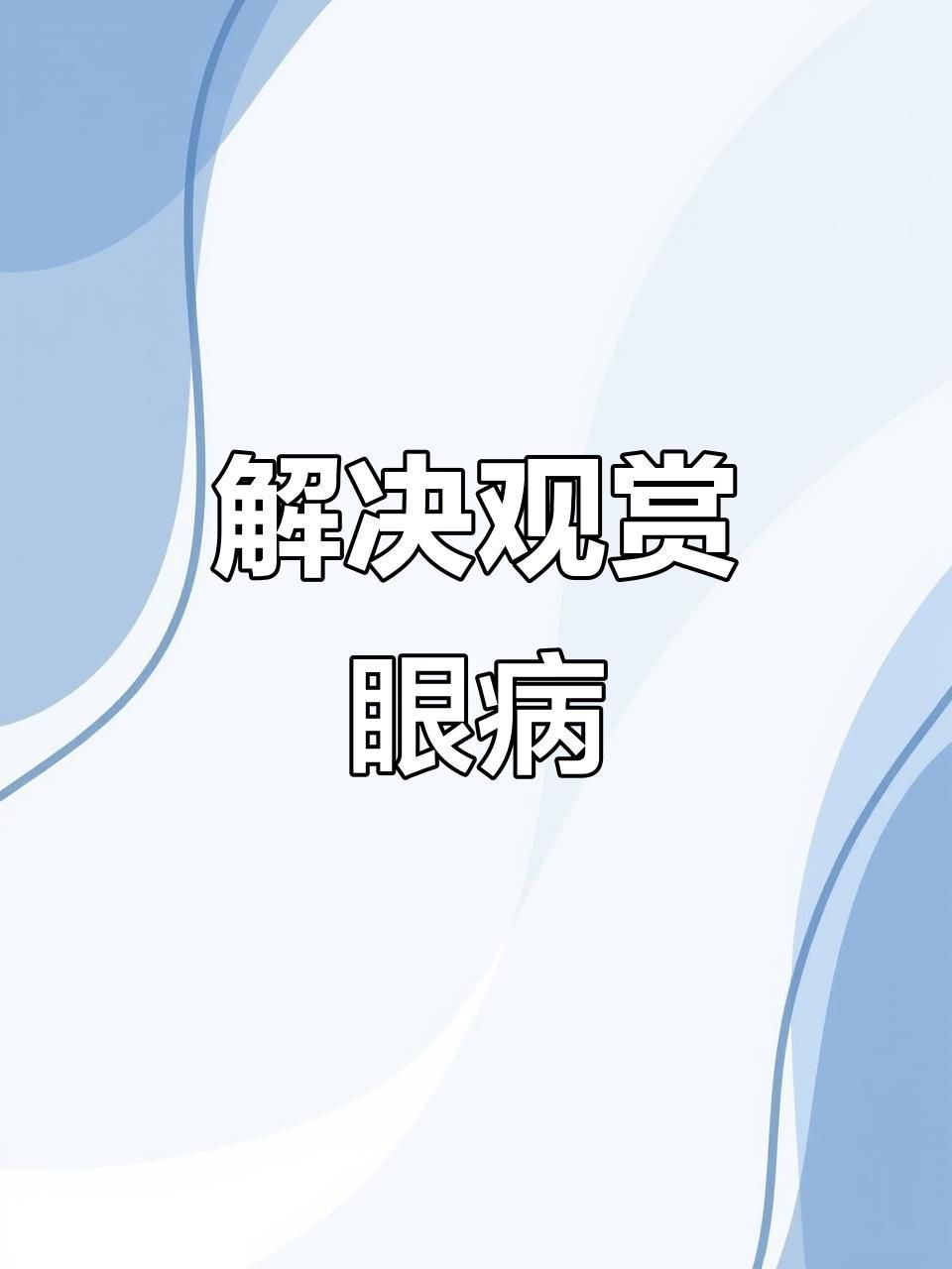 魚眼睛上有一層白膜怎么辦