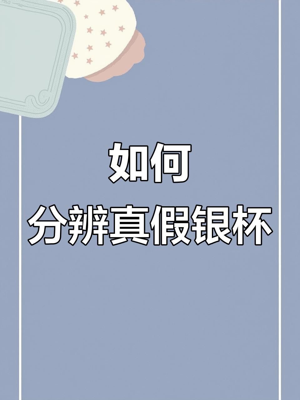 如何辨別九龍銀杯的真?zhèn)? title=