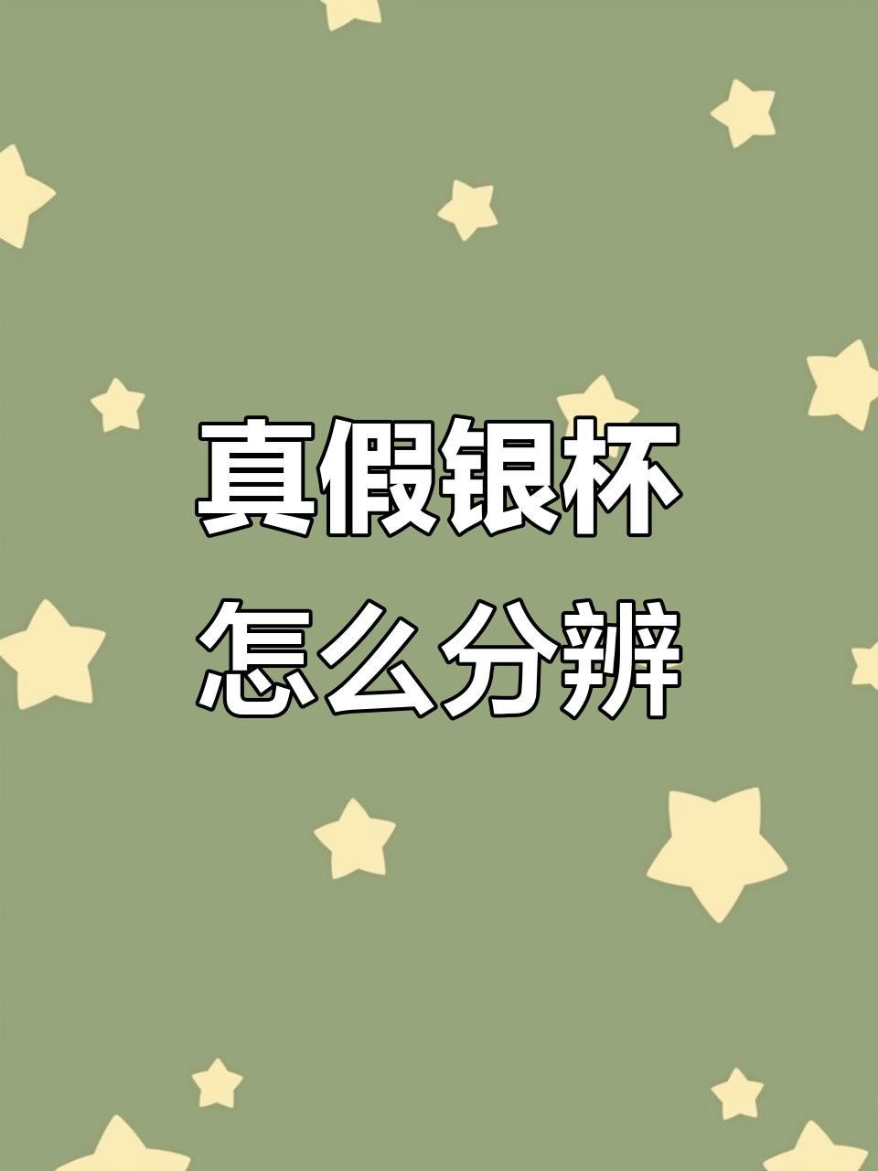 如何辨別九龍銀杯的真偽