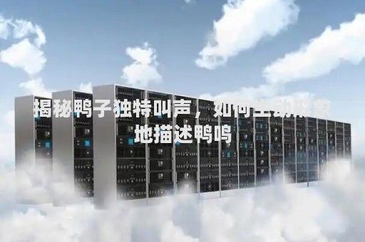 水鴨魚缸聲音大不大呀
