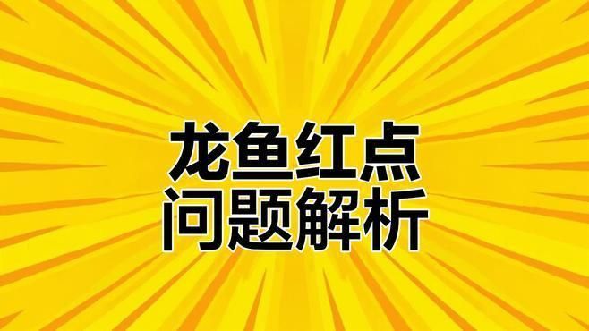 如何判斷紅龍魚是否生??？