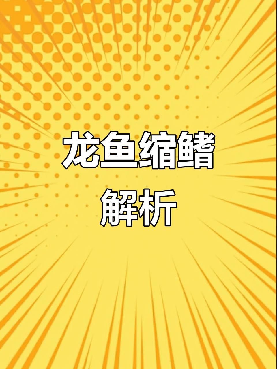 龍魚縮鰭怎么調整 龍魚縮鰭怎么調整 龍魚百科 第1張