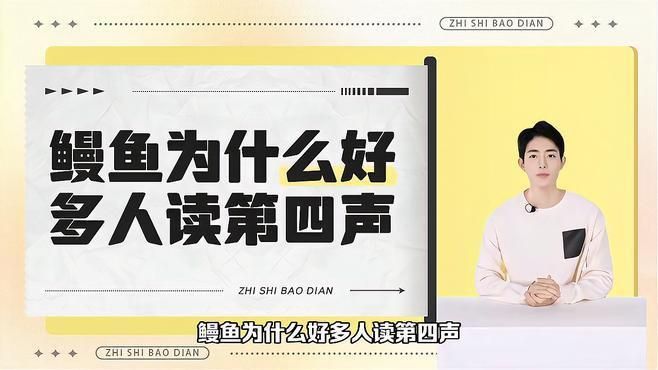 鰻魚讀4聲還是二聲 鰻魚讀4聲還是二聲 龍魚百科 第1張