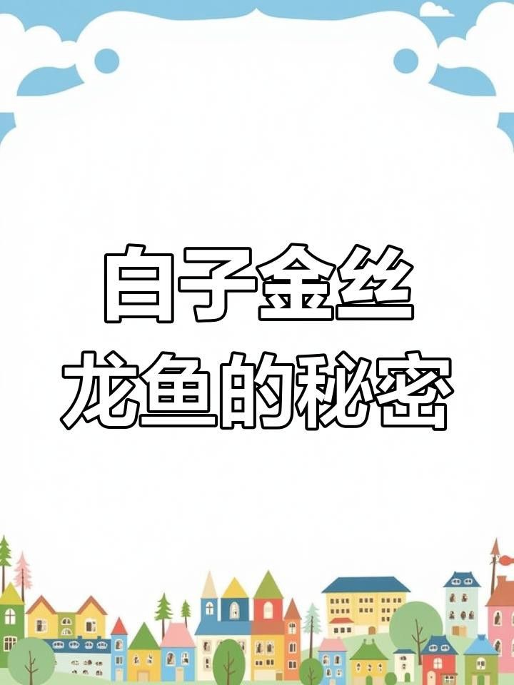 白子招財(cái)龍魚有哪些品種